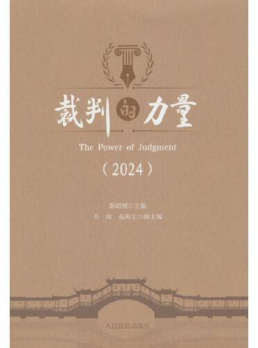 裁判的力量（2024）