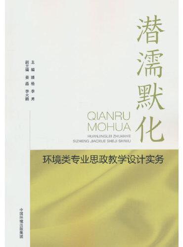 潜濡默化——环境类专业思政教学设计实务