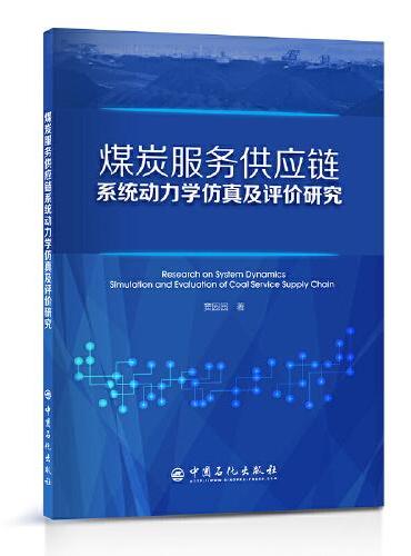 煤炭服务供应链系统动力学仿真及评价研究