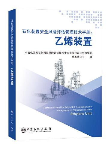 石化装置安全风险评估管理技术手册：乙烯装置