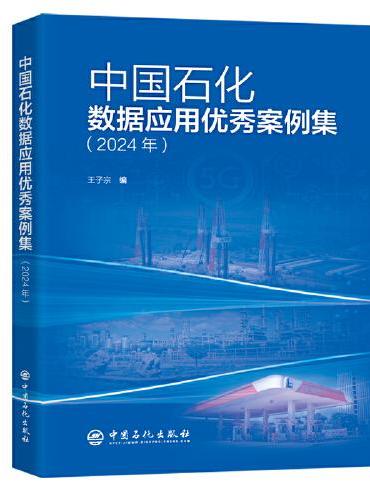 中国石化数据应用优秀案例集（2024年）