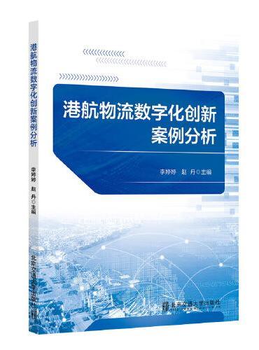 港航物流数字化创新案例分析