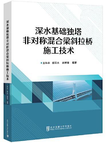 深水基础独塔非对称混合梁斜拉桥施工技术