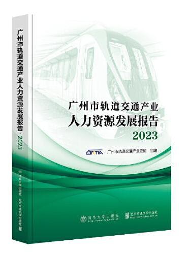 广州市轨道交通产业人力资源发展报告2023