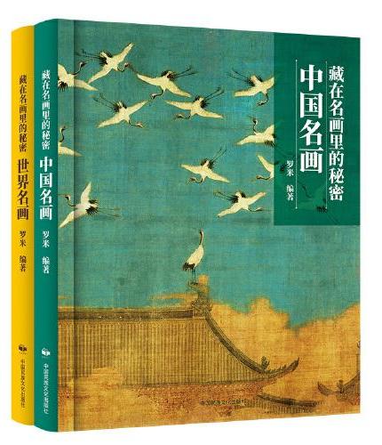 藏在名画里的秘密（精装全2册）赠全书朗读音频+中外艺术史视频课+全景艺术史海报