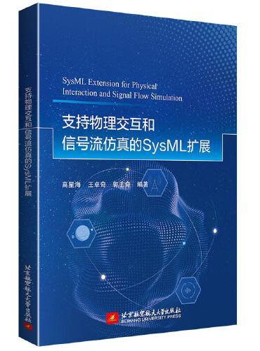 支持物理交互和信号流仿真的SysML扩展