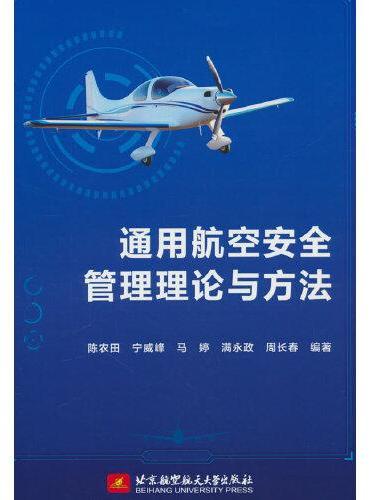 通用航空安全管理理论与方法