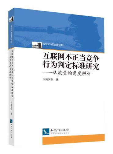 互联网不正当竞争行为判定标准研究——从流量的角度解析