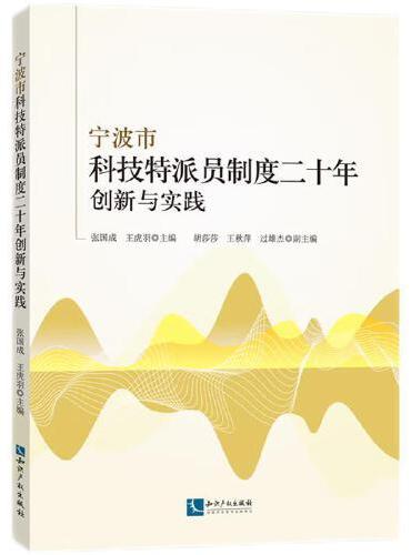 宁波市科技特派员制度二十年创新与实践