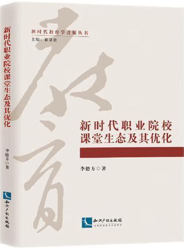 新时代职业院校课堂生态及其优化