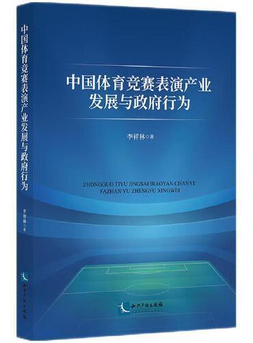 中国体育竞赛表演产业发展与政府行为