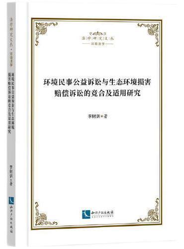 环境民事公益诉讼与生态环境损害赔偿诉讼的竞合及适用研究