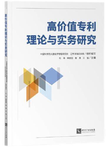 高价值专利理论与实务研究