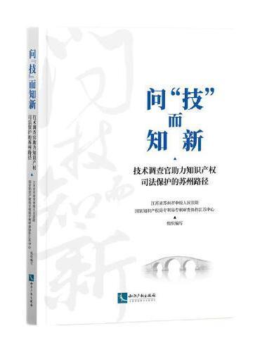 问“技”而知新——技术调查官助力知识产权司法保护的苏州路径