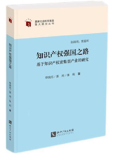 知识产权强国之路——基于知识产权密集型产业的研究