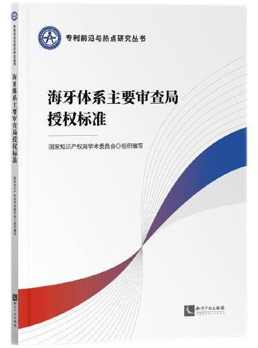 海牙体系主要审查局授权标准