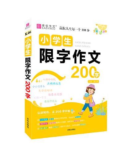 易佰作文--K46小学生限字作文200字