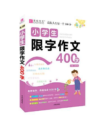 易佰作文--K48小学生限字作文400字