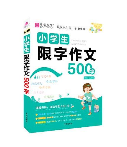 易佰作文--K49小学生限字作文500字