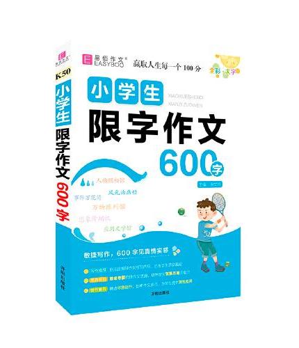 易佰作文--K50小学生限字作文600字