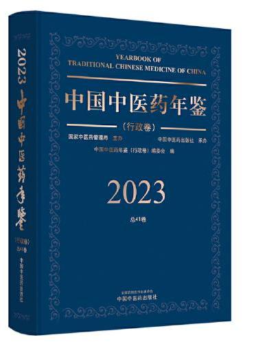 中国中医药年鉴. 行政卷. 2023卷
