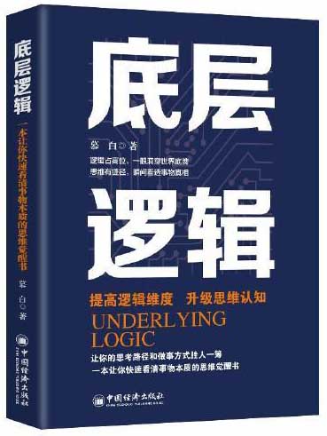 全3册 底层逻辑+闭环思维+底线思维 正版逻辑思维认知思维觉醒书籍认知与觉醒提高自我认知社交逆转思维变通逆商策略复盘博弈