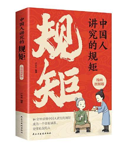 中国人讲究的规矩 漫画图解版门风家教+人情往来+礼节修养 10分钟读懂中国人讲究的规矩 成为一个更有涵养、更懂礼仪的人