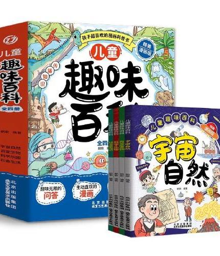 十万个为什么：儿童趣味百科（全四册）小学生课外阅读漫画书中国少儿百科全书全套十万个为什么快乐读书吧