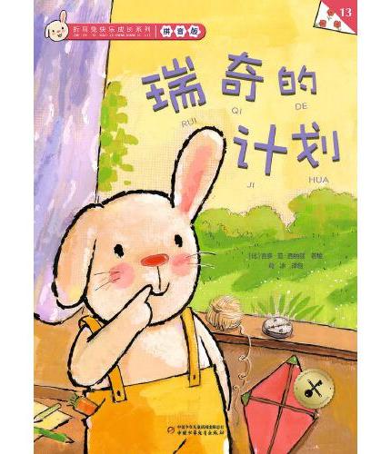 折耳兔快乐成长系列 13 瑞奇的计划 拼音版