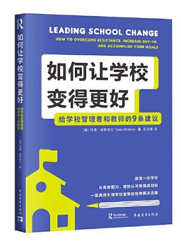 如何让学校变得更好：给学校管理者和教师的9条建议（一套从引领到管理学校变革的高效完整的解决方案，美国教育界导师托德新作）