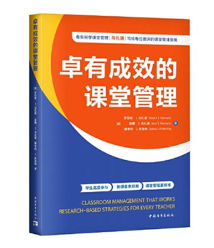 卓有成效的课堂管理（马扎诺研究中心佳作 100个元分析研究与项目实例，利用量规等工具让课堂管理更精准 学生高度参与 教师