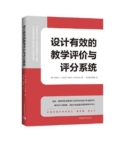 设计有效的教学评价与评分系统（直指评价和评分的核心，从解释、设计到系统使用）