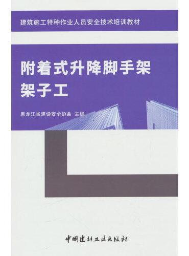 附着式升降脚手架架子工/建筑施工特种作业人员安全技术培训教材