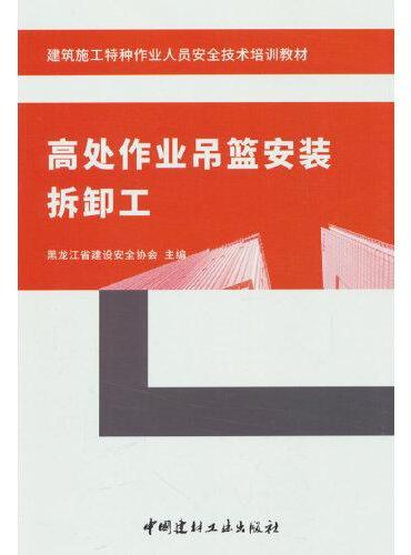 高处作业吊篮安装拆卸工/建筑施工特种作业人员安全技术培训教材