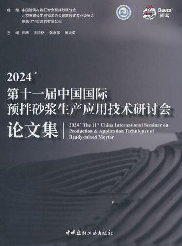 2024第十一届中国国际预拌砂浆生产应用技术研讨会论文集