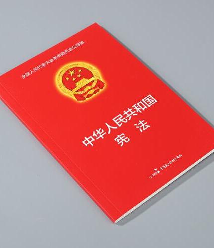 中华人民共和国宪法 新修订版中华人民共和国宪法含宣誓词 红皮宪法法条单新宪法书籍宪法单行本法律法规新修订案宪法条文解释新