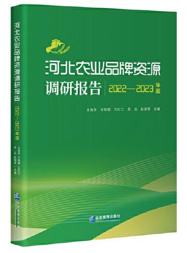 河北农业品牌资源调研报告  （2022-2023年度）