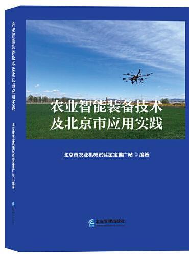 农业智能装备技术及北京市应用实践