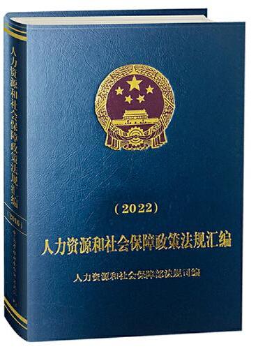 人力资源和社会保障政策法规汇编（2022）