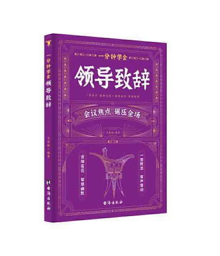 一分钟学会祝酒词（顺口溜）+领导致辞 全2册 中国式饭局艺术高情商应酬 全民通用实用工具书 礼尚往来书敬酒办事的艺术 中