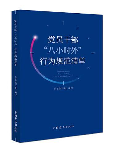 党员干部“八小时外”行为规范清单