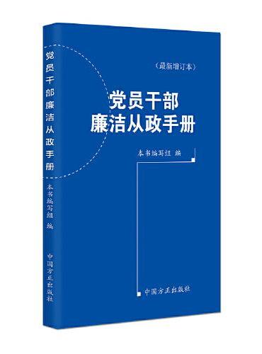 （2024年版）党员干部廉洁从政手册（最新增订本）