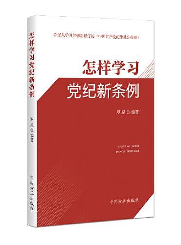 怎样学习党纪新条例