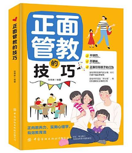 正面管教的技巧0-3 6-12岁 父母养育指南如何不惩罚不娇纵有效管教孩子 育儿百科家教方法育儿书籍