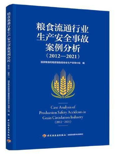 粮食流通行业生产安全事故案例分析（2012—2021）