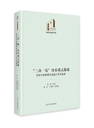 “三高一低”培养模式探索：以培育基础教育高端人才为追求   光明社科文库·教育与语言