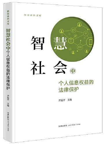 智慧社会中个人信息权益的法律保护