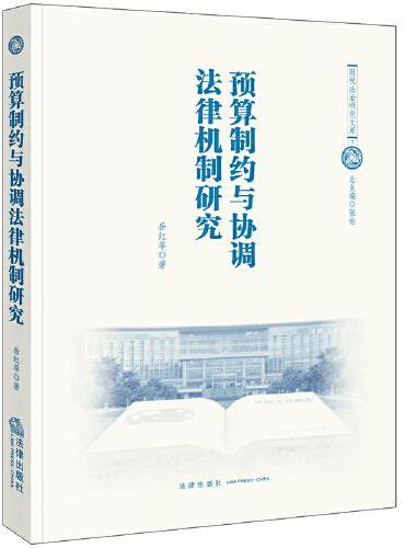 预算制约与协调法律机制研究