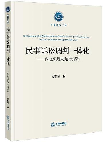 民事诉讼调判一体化：内在机理与运行逻辑