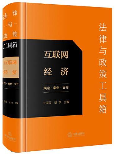 法律与政策工具箱：互联网经济（规定·案例·文书）